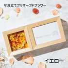 【名入れ可能】 オリジナル フォトフレームフラワー  | イエロー