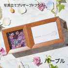 【名入れ可能】 オリジナル フォトフレームフラワー  | パープル