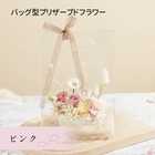 【名入れ】BAG型プリザーブドフラワー | ピンク