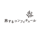 旅するコンフィチュール