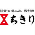 ちきり