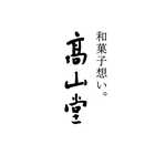 和菓子想い。髙山堂