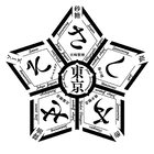 東京さしすせそ