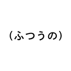 ふつうのショップ