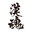 漢魂