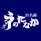 浜名湖 うなぎのたなか