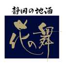 花の舞酒造