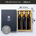アイスコーヒーギフト 500ml×３本 無糖 瓶入り | ラッピング画像
