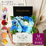 ソープフラワー エレガントシャボンBOX Mサイズ