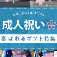 成人祝いに喜ばれるプレゼント32選！相手別のおすすめギフトを厳選！