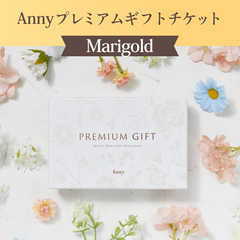 【選べる】Anny プレミアムギフトチケット -Marigold-