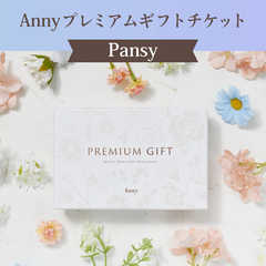 Anny（アニー）」（アニー）の人気プレゼント・ギフト一覧 | Anny