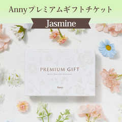 【選べる】Anny プレミアムギフトチケット -Jasmine-