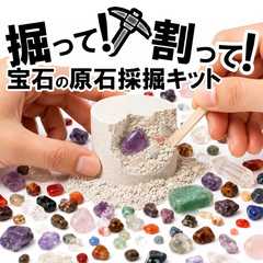 宝石の原石採掘キット 6個セット