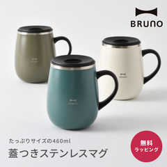BRUNO 蓋つきステンレスマグtall 460ml