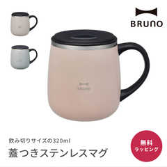 BRUNO 蓋つきステンレスマグshort 320ml
