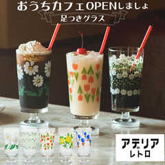 アデリアレトロ|脚付グラス