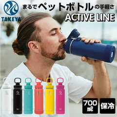 タケヤフラスク|アクティブライン 0.7L