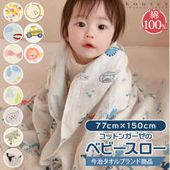 Baby Throw コットンガーゼのベビースロー
