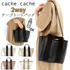 cachecache|太ショルダー付き2wayテープトートバッグ