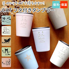 CAT 蓋付き タンブラー