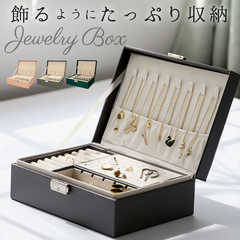 ジュエリーボックス 収納ボックス