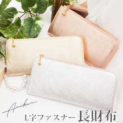 フィーナ L字ファスナー 長財布