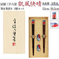桐箱 箸置付 2膳入 凱風快晴