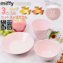 Petit Miffy 子供用食器 3点セット