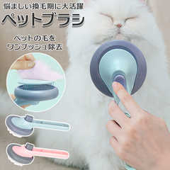 ペットブラシ