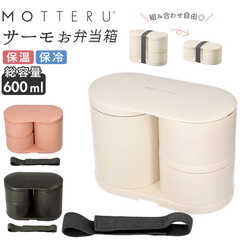 MOTTERU サーモお弁当箱