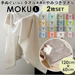 MOKU タオル Lサイズ 2枚セット
