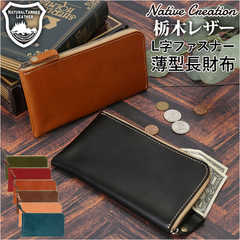 Native Creation 栃木レザー L字ファスナー薄型長財布 NC3749