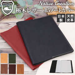 Native Creation 栃木レザー ノートカバー B5サイズ NC3753