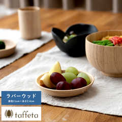木製 食器 日本製 おしゃれ シンプル taffeta あたたかい食卓 木製深皿 11cm 丸 ラバーウッド 丸皿 洗える ナチュラル お皿 取り皿 自然