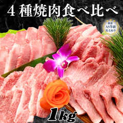 A5等級黒毛和牛 4種焼肉食べ比べセット 1kg