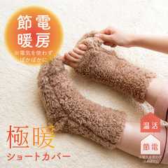 極暖 足先が出せる あったか靴下