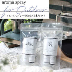選べる for Outdoor スプレー30ml×2本セット