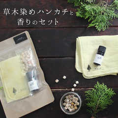 草木染めハンカチと香りのセット