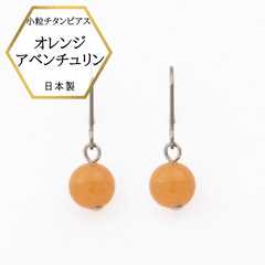 オレンジアベンチュリンピアス