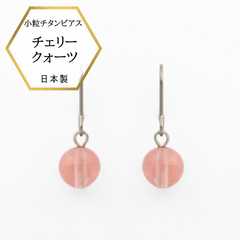 チェリークオーツ 6mm珠 ピアス