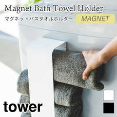 【tower タワー】マグネットバスタオルホルダー