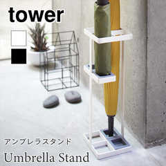 【tower タワー】アンブレラスタンド