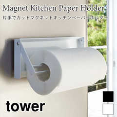 【tower タワー】片手でカットマグネットキッチンペーパーホルダー