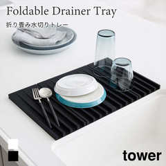 【tower タワー】折り畳み水切りトレー