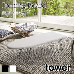 【tower タワー】舟形アイロン台