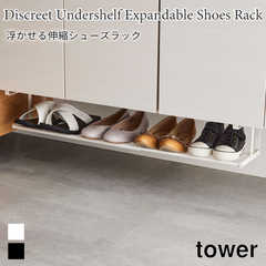【tower タワー】浮かせる伸縮シューズラック