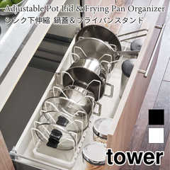 【tower タワー】シンク下伸縮鍋蓋＆フライパンスタンド