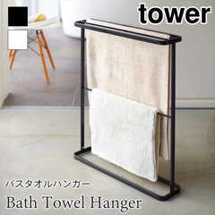 【tower タワー】バスタオルハンガー