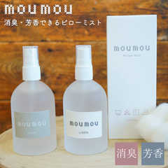 moumou 消臭、芳香できる、ピローミスト